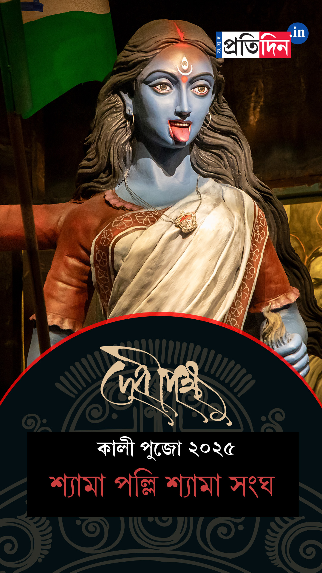 Kali Pujo 2025 | শ্যামা পল্লি শ্যামা সংঘের Exclusive ফার্স্ট লুক।